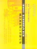 电力建设工程预算定额（2006年版）第三册 电气设备安装工程