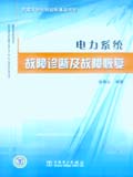 电力系统故障诊断及故障恢复
