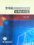 变电站综合自动化系统实用技术问答