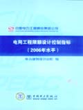 电网工程限额设计控制指标（2006年水平）