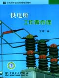 供电所专业化管理培训教材 供电所工作票办理