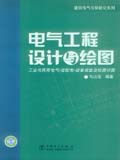建筑电气与智能化系列 电气工程设计与绘图——工业与民用电气、变配电、设备成套及绘图识图