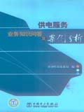供电服务业务知识问答及案例分析
