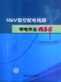10kV架空配电线路带电作业指导书