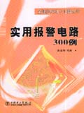 全新实用电子电路丛书 实用报警电路300例