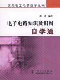 实用电工电子自学丛书 电子电路知识及识图自学通