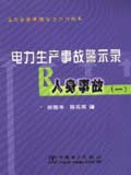 电力企业班组安全学习读本 电力生产事故警示录——人身事故（一）
