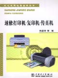 办公家用电器速修丛书 速修打印机、复印机、传真机