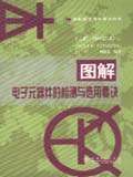 图解电子技术要诀丛书 图解电子元器件的检测与选用要诀