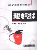 楼宇电气系统安装运行维护丛书 消防电气技术