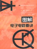图解电子技术要诀丛书 图解电子电路要诀