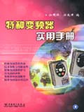 特种变频器实用手册