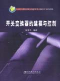 开关变换器的建模与控制