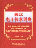 英汉电子技术词典