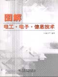 图解电工·电子·信息技术