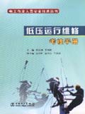 电工作业人员安全技术丛书 低压运行维修考核手册