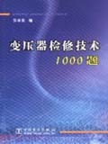 变压器检修技术1000题