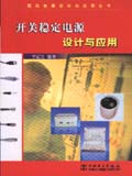 现代电源设计与应用丛书 开关稳定电源设计与应用