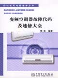 办公家用电器速修丛书 绿色数字变频空调器故障代码及维修大全