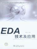 全国高职高专电子信息与通信类系列教材 EDA技术及应用