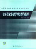 中等职业教育电类专业规划系列教材 电子技术基础学习点拨与练习