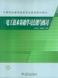中等职业教育电类专业规划系列教材 电工技术基础学习点拨与练习