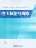 中等职业教育电类专业规划系列教材 电工技能与训练