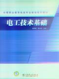 中等职业教育电类专业规划系列教材 电工技术基础
