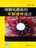 印制电路板的可制造性设计