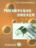 现代工业自动化技术应用丛书 PWM与数字化电动机控制技术应用