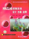 现代工业自动化技术应用丛书 MATLAB控制系统设计 仿真 应用