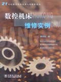 21世纪数控机床应用与维修系列书 数控机床维修实例