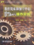 21世纪数控机床应用与维修系列书 数控铣床和加工中心的编程与操作实例