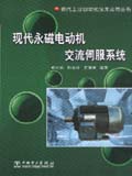 现代工业自动化技术应用丛书 现代永磁电动机交流伺服系统