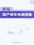 新编国产轿车电路图集