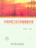 供电所电工知识技能速查手册