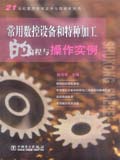 21世纪数控机床应用与维修系列书 常用数控设备和特种加工的编程与操作实例