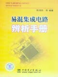 易混集成电路辨析手册