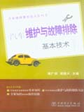 汽车维修基本技术系列书 汽车维护与故障排除基本技术