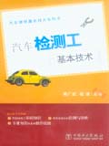 汽车维修基本技术系列书 汽车检测工基本技术