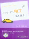 汽车维修基本技术系列书 汽车维修电工基本技术