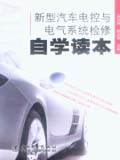 新型汽车电控与电气系统检修自学读本