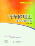 机电工人操作技能问答丛书 汽车修理工操作技能问答