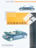 汽车服务人员百问百答系列书 汽车美容与装饰百问百答