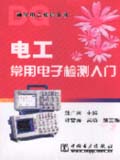 袖珍电工知识丛书 电工常用电子检测入门