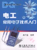 袖珍电工知识丛书 电工常用电子技术入门