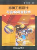 音响工程设计与音响调音技术