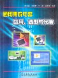 通用集成电路应用、选型与代换