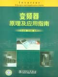 变频器原理及应用指南
