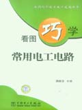 看图巧学电工电子技术丛书 看图巧学常用电工电路